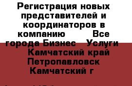 Регистрация новых представителей и координаторов в компанию avon - Все города Бизнес » Услуги   . Камчатский край,Петропавловск-Камчатский г.